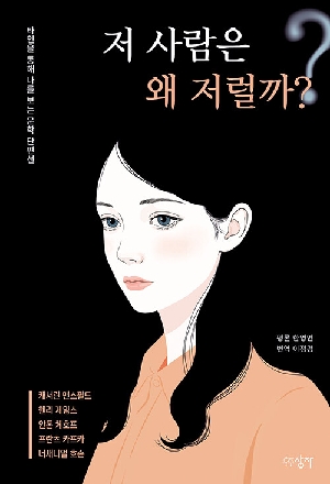 저 사람은 왜 저럴까