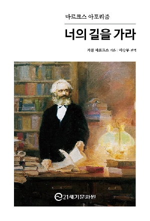너의 길을 가라-마르크스 아포리즘-