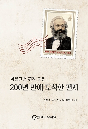 200년 만에 도착한 편지-마르크스 편지 모음-
