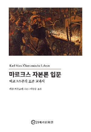 마르크스 자본론 입문-마르크스주의 표준 교과서-