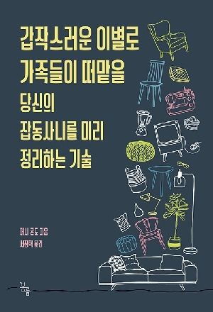 갑작스러운 이별로 가족들이 떠맡을 당신의 잡동사니를 미리 정리하는 기술