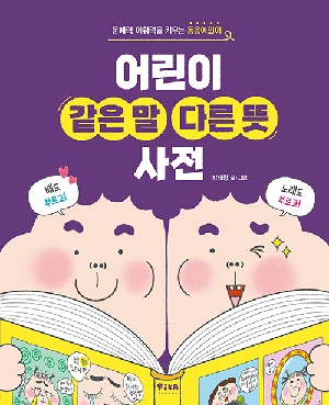 어린이 같은 말 다른 뜻 사전