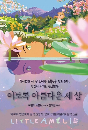 이토록 아름다운 세 살