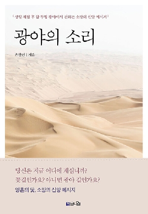 광야의 소리