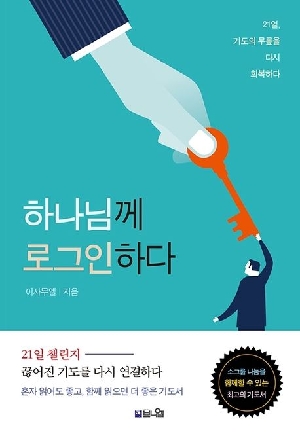하나님께 로그인하다