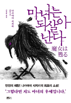 마녀는 되살아난다