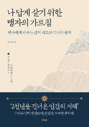 나답게 살기 위한 맹자의 가르침