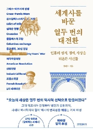 세계사를 바꾼 열두 번의 대전환