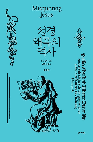 성경 왜곡의 역사