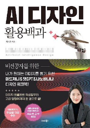AI 디자인 활용백과
