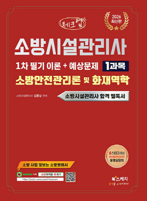 2026 소방시설관리사 1차 필기 1 소방안전관리론 및 화재역학