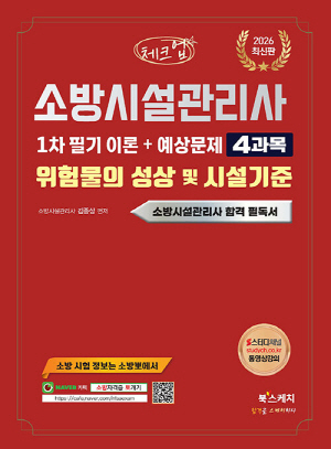 2026 소방시설관리사 1차 필기 4 위험물의 성상 및 시설기준