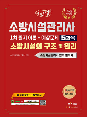 2026 소방시설관리사 1차 필기 5 소방시설의 구조 및 원리