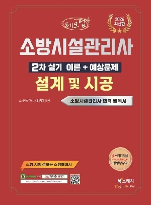 2026 체크업 소방시설관리사 2차 실기 이론+예상문제 설계 및 시공