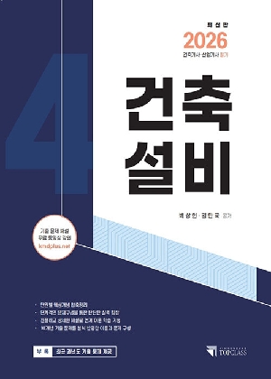 2026 건축설비-건축기사 산업기사 필기-