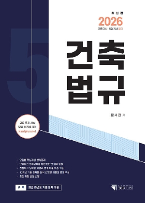 2026 건축법규-건축기사 산업기사 필기-