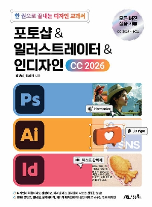 포토샵 & 일러스트레이터 & 인디자인 CC 2026