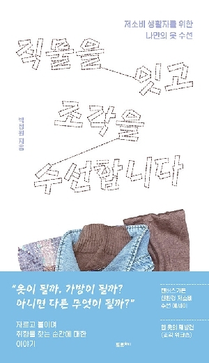 직물을 잇고 조각을 수선합니다