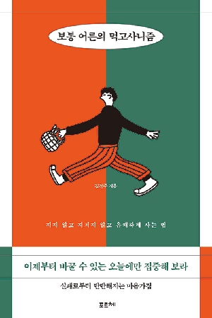 보통 어른의 먹고사니즘