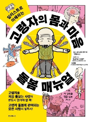 고령자의 몸과 마음 돌봄 매뉴얼-일러스트로 이해하는-
