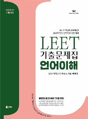 2027 UNION 10개년 LEET 기출문제집 언어이해