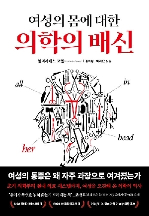 여성의 몸에 대한 의학의 배신