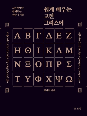 쉽게 배우는 고전 그리스어