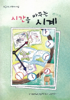 시간을 바꾸는 시계