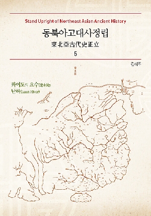 동북아고대사정립 5