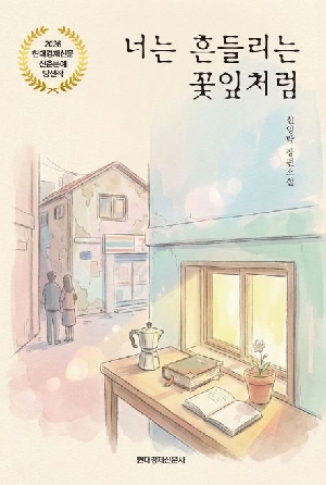 너는 흔들리는 꽃잎처럼