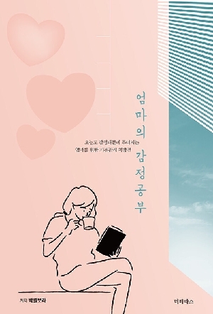 엄마의 감정 공부