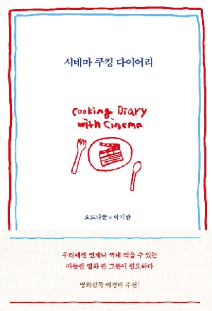 시네마 쿠킹 다이어리