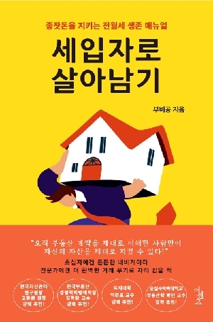 세입자로 살아남기 (2026.1)