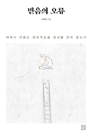 믿음의 오류