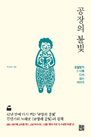 공장의 불빛-동일방직 그 이후 다시 쓰는 이야기-