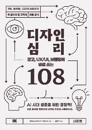 디자인 심리 108-광고 UX / UI 브랜딩에 바로 쓰는-