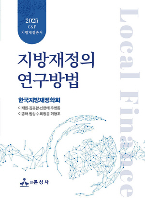 지방재정의 연구방법 (2026.1)