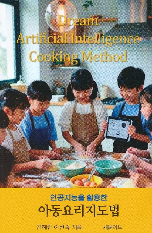 인공지능을 활용한 아동요리지도법