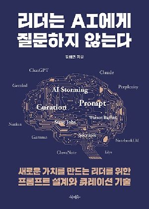 리더는 AI에게 질문하지 않는다