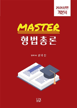 2026 MASTER 형법총론 기본서