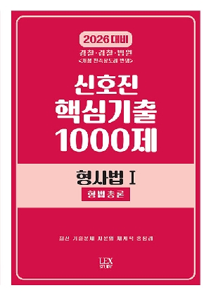 2026 신호진 핵심기출 1000제 형사법 1 형법총론 (수정판)