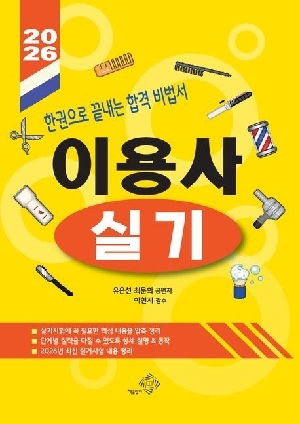 2026 이용사 실기