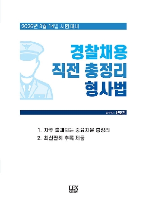 2026 경찰채용 직전 총정리 형사법