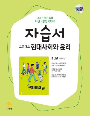 자습서 고등학교 현대사회외 윤리