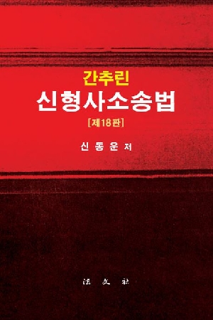 간추린 신형사소송법 (2026.2 제18판)