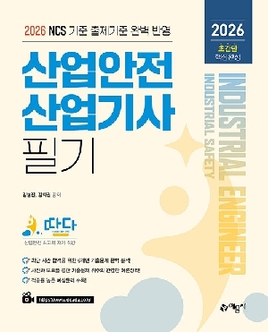 2026 따다 산업안전산업기사 필기 초간단 핵심완성