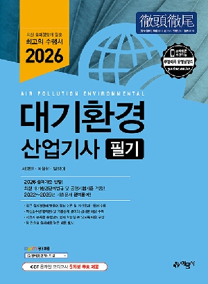2026 대기환경산업기사 필기