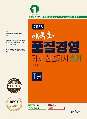 2026 배극윤의 품질경영기사 산업기사 실기 (전2권)