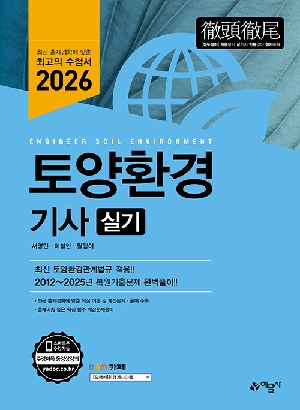 2026 토양환경기사 실기