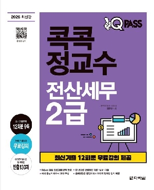 2026 원큐패스 콕콕 정교수 전산세무 2급
